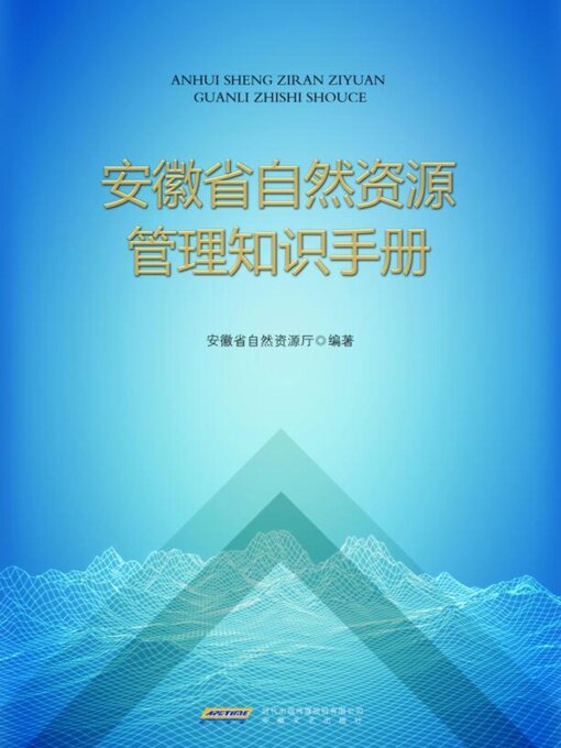 Cover image for 安徽省自然资源管理知识手册